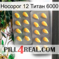 Носорог 12 Титан 6000 cialis2